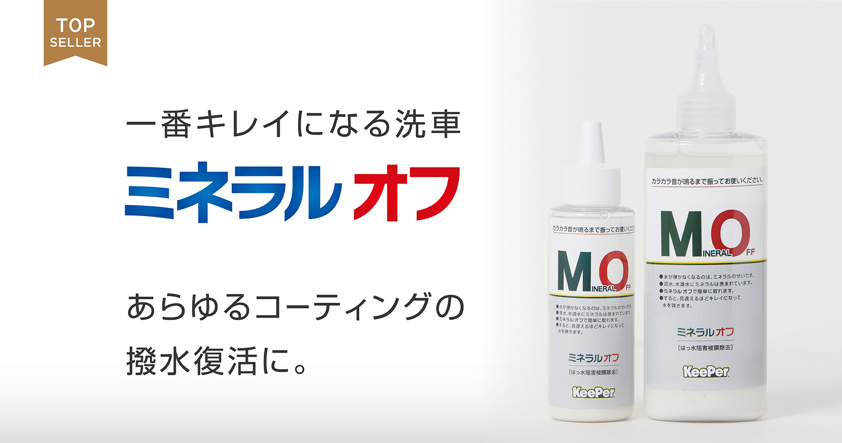 プロが使う優れものをご家庭に ベストセラー！ミネラルオフ
