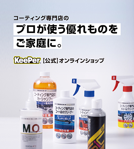 プロが使う優れものをご家庭に KeePer公式オンラインショップ