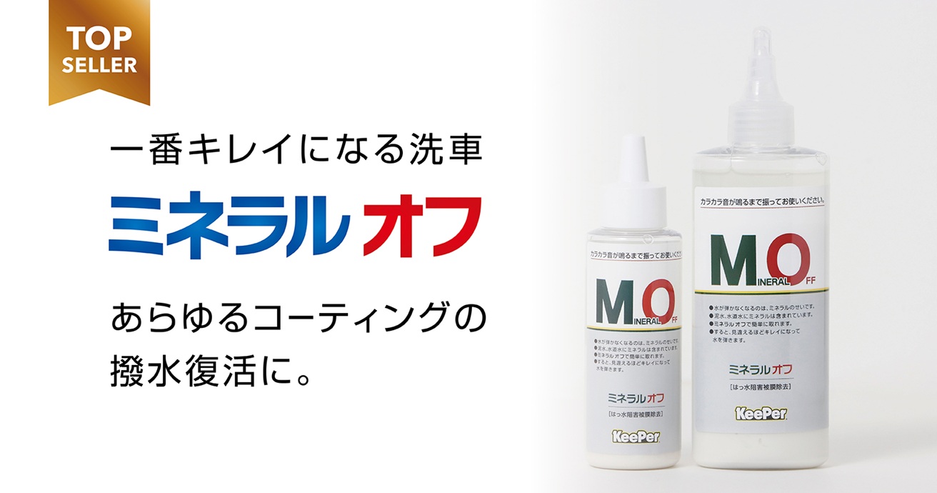 ミネラルオフ ミネラルオフ