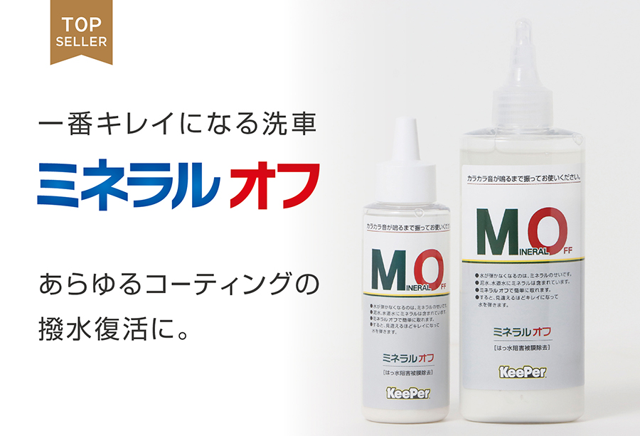 プロが使う優れものをご家庭に ベストセラー！ミネラルオフ