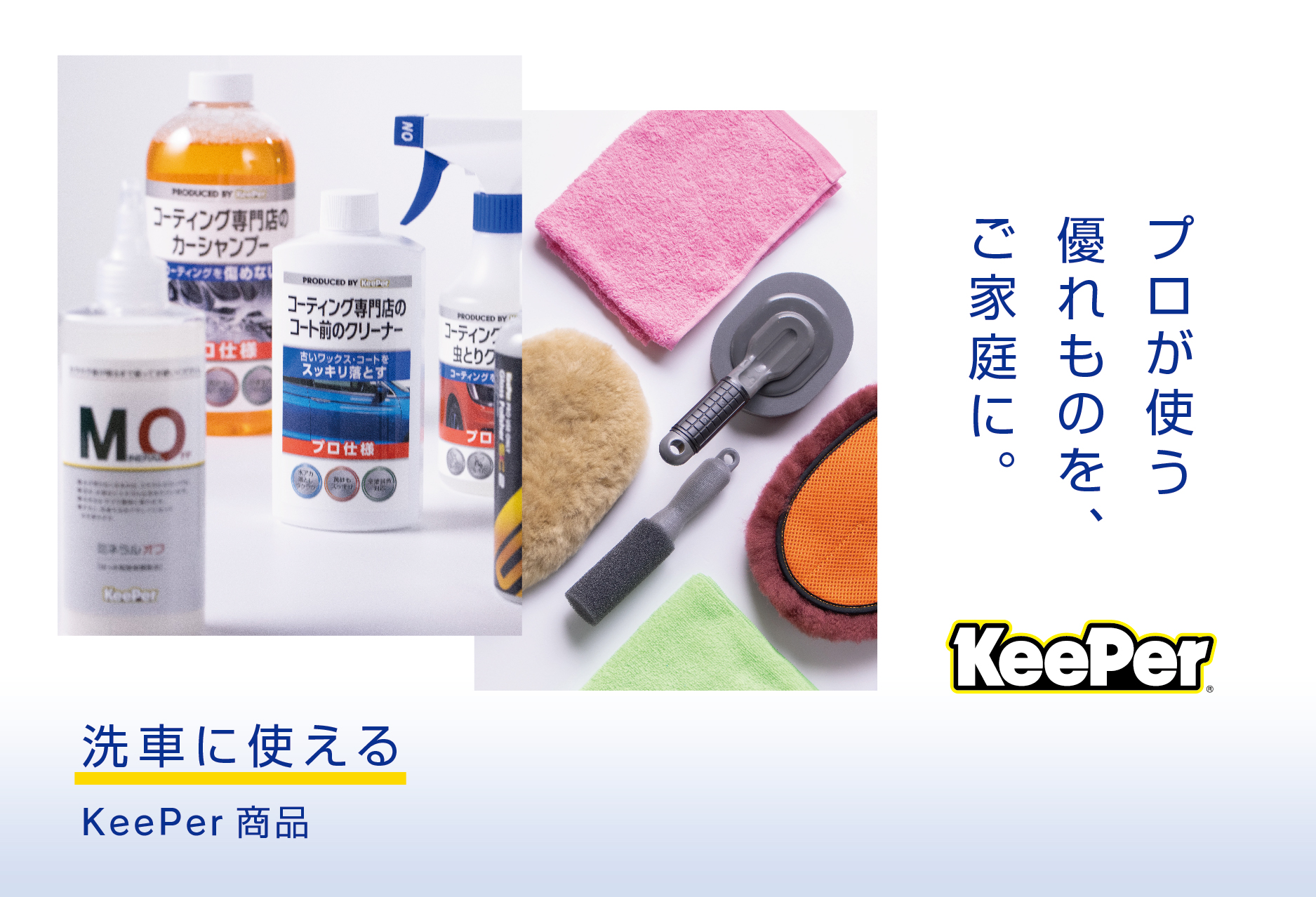 プロが使う優れものをご家庭に 洗車に使えるKeePer商品
