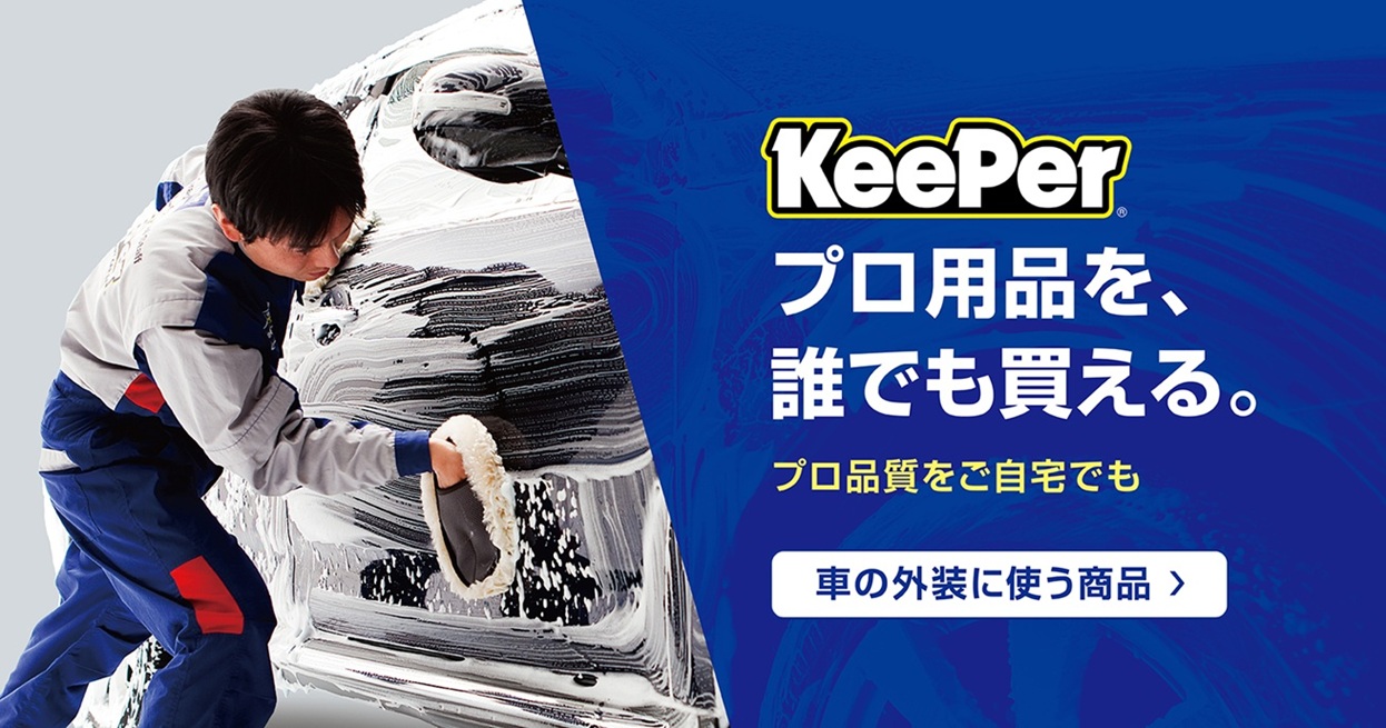 Keeper技研　クリスタルキーパー一式セット 楽天市場】クリスタルキーパーの通販