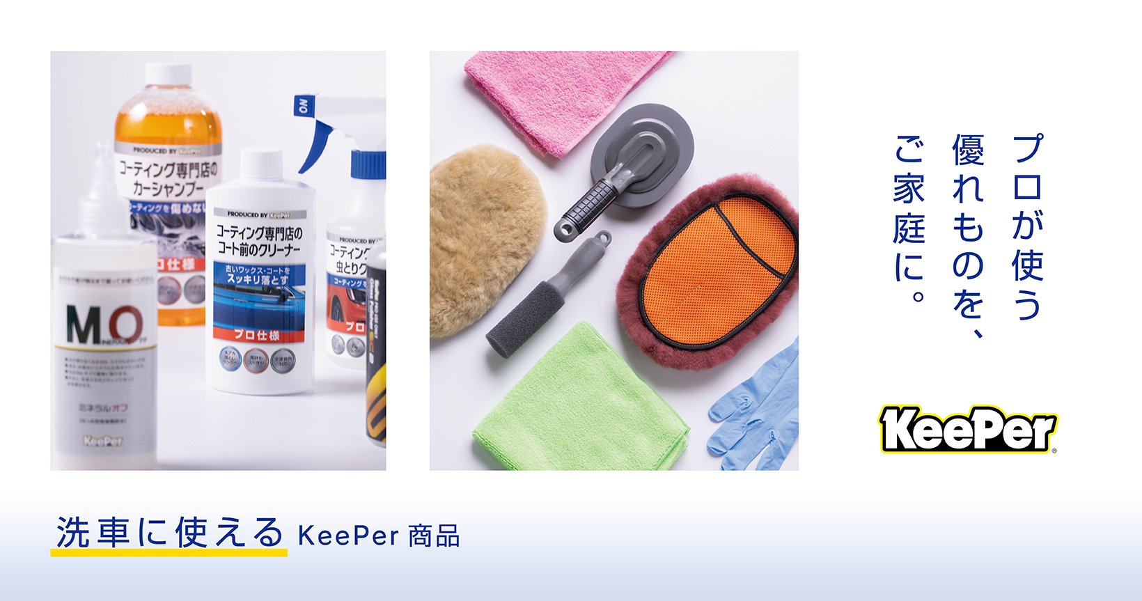 プロが使う優れものをご家庭に 洗車に使えるKeePer商品